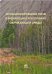 Обложка книги «Функционирование почв в меняющихся условиях окружающей среды» — Терехова В.А., ISBN 9785891186903