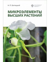 Микроэлементы высших растений