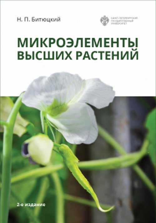 Обложка книги «Микроэлементы высших растений» — Битюцкий Н.П., ISBN 9785288060489