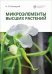 Обложка книги «Микроэлементы высших растений» — Битюцкий Н.П., ISBN 9785288060489