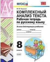 Комплексный анализ текста. Рабочая тетрадь по русскому языку. 8 класс. Ко всем действующим учебникам