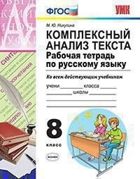 Комплексный анализ текста. Рабочая тетрадь по русскому языку. 8 класс. Ко всем действующим учебникам
