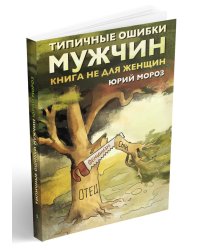Типичные ошибки мужчин. Книга не для женщин