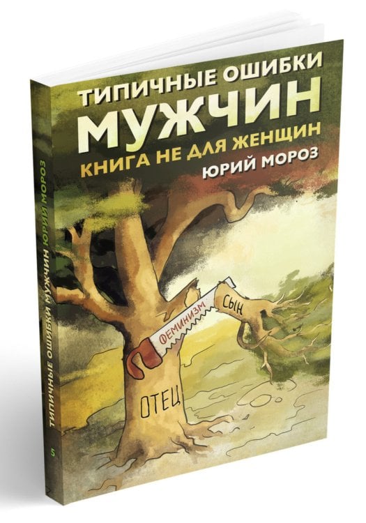 Типичные ошибки мужчин. Книга не для женщин