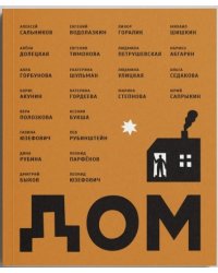 Дом, сборник рассказов