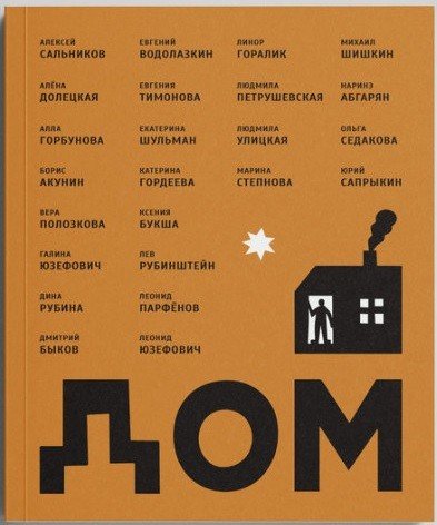 Дом, сборник рассказов