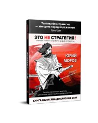 Это не стратегия! Пособие для министров, депутатов, губернаторов, мэров и крупных предпринимателей