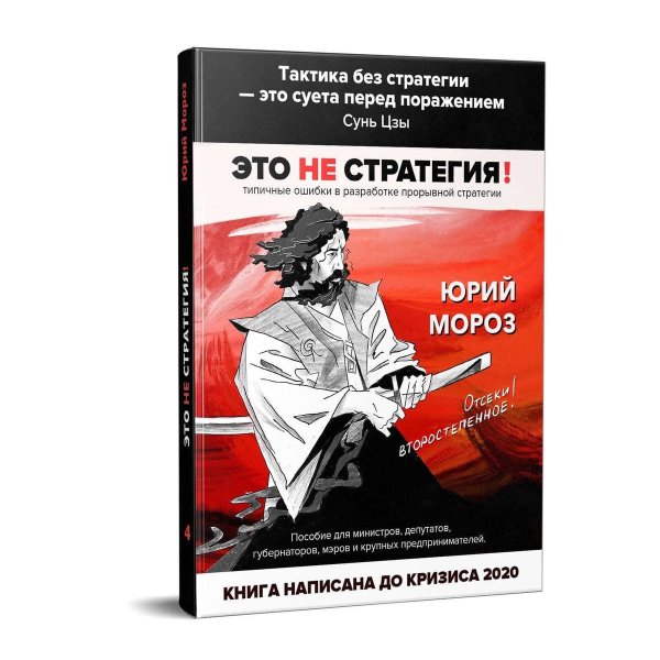 Это не стратегия! Пособие для министров, депутатов, губернаторов, мэров и крупных предпринимателей