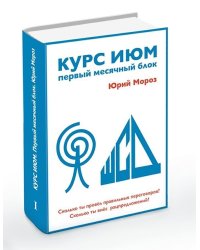 Курс ИЮМ. Первый месячный блок