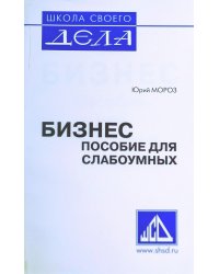 Бизнес. Пособие для слабоумных