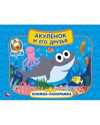 Акуленок и его друзья. Котэ. Книжка-панорамка