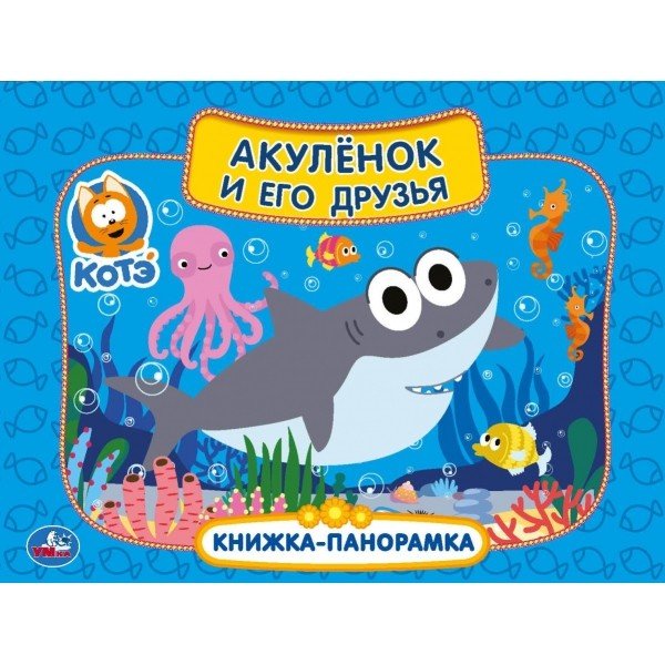 Обложка книги «Акуленок и его друзья. Котэ. Книжка-панорамка», ISBN 9785506049890