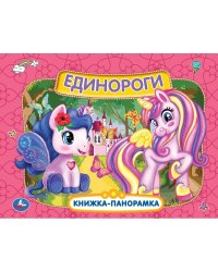 Единороги. Книжка-панорамка