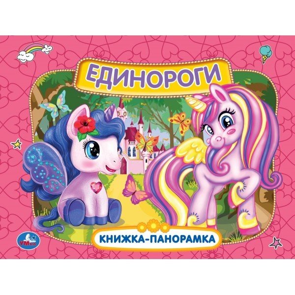 Обложка книги «Единороги. Книжка-панорамка», ISBN 9785506052326