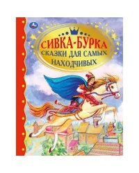 Сивка-Бурка. Сказки для самых находчивых