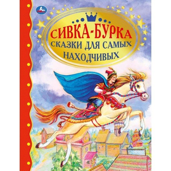 Сивка-Бурка. Сказки для самых находчивых