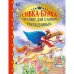 Сивка-Бурка. Сказки для самых находчивых