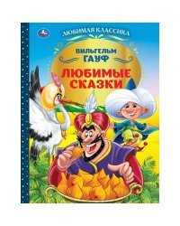 Любимые сказки