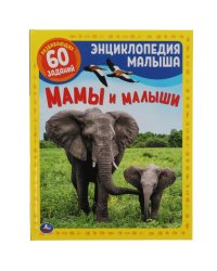 Мамы и малыши. Энциклопедия малыша