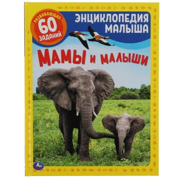 Мамы и малыши. Энциклопедия малыша