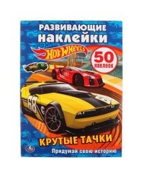 Hot wheels. Крутые тачки. Придумай свою историю. Альбом для творчества