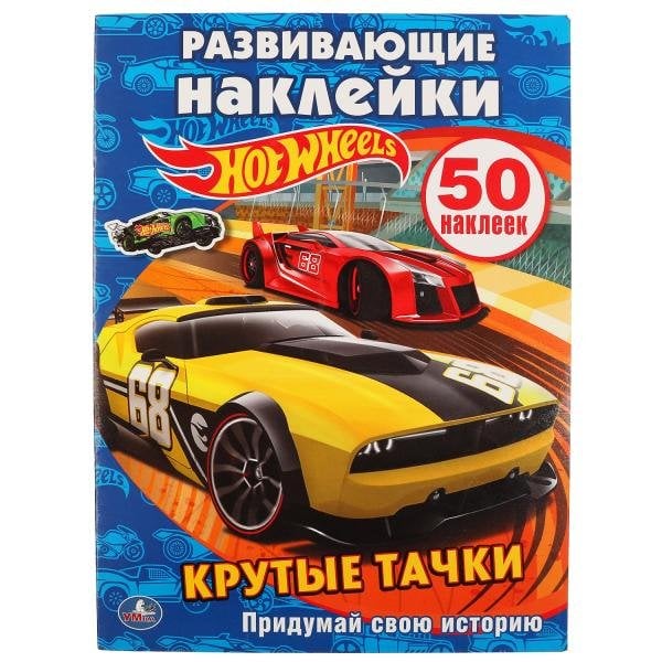 Hot wheels. Крутые тачки. Придумай свою историю. Альбом для творчества