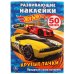 Hot wheels. Крутые тачки. Придумай свою историю. Альбом для творчества