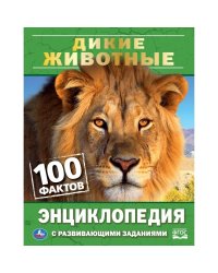 Дикие животные. 100 фактов. Энциклопедия с развивающими заданиями