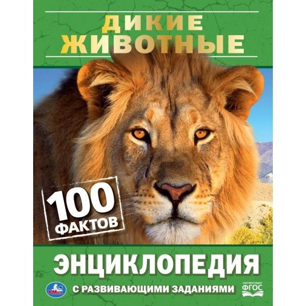 Дикие животные. 100 фактов. Энциклопедия с развивающими заданиями