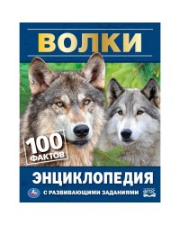 Волки. 100 фактов. Энциклопедия с развивающими заданиями