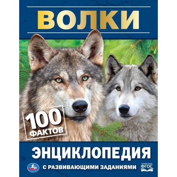 Волки. 100 фактов. Энциклопедия с развивающими заданиями