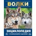 Волки. 100 фактов. Энциклопедия с развивающими заданиями