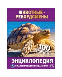 Животные-рекордсмены. 100 фактов. Энциклопедия с развивающими заданиями