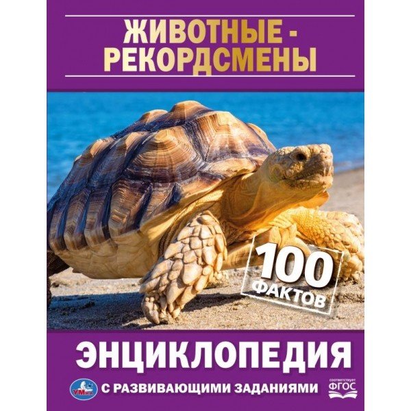 Животные-рекордсмены. 100 фактов. Энциклопедия с развивающими заданиями