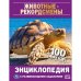 Животные-рекордсмены. 100 фактов. Энциклопедия с развивающими заданиями