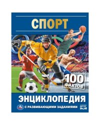 Спорт. 100 фактов. Энциклопедия с развивающими заданиями