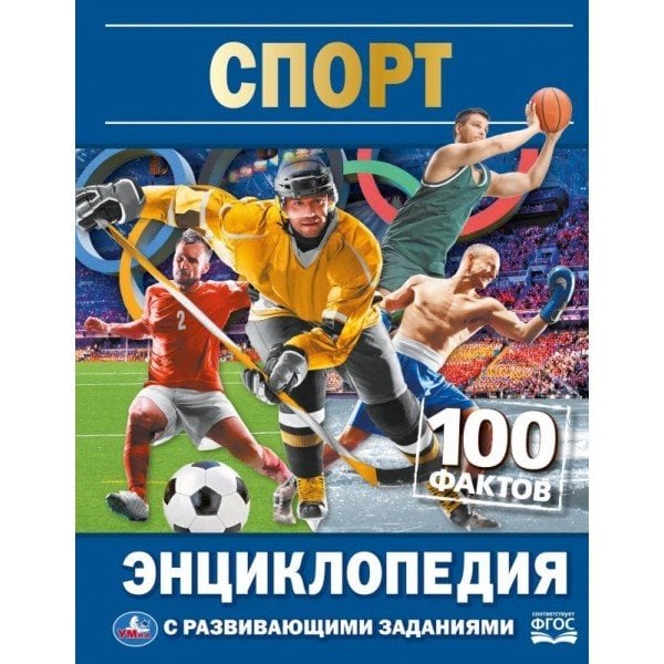 Спорт. 100 фактов. Энциклопедия с развивающими заданиями