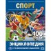 Спорт. 100 фактов. Энциклопедия с развивающими заданиями