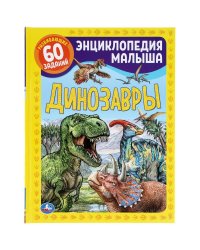 Динозавры. Энциклопедия малыша