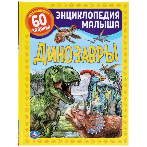 Динозавры. Энциклопедия малыша