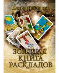 Золотая книга раскладов