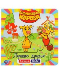 Оранжевая корова. Лучшие друзья. Книга с 6 пазлами в виде цепочки