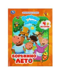 Борькино лето. Буренка Даша. Мультяшные истории