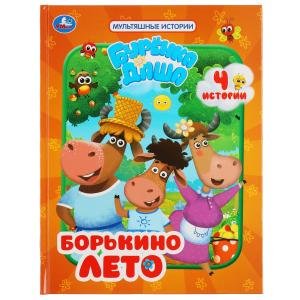 Борькино лето. Буренка Даша. Мультяшные истории