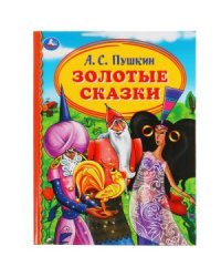 Золотые сказки