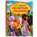 Золотые сказки