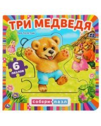 Три медведя. Книга с 6 пазлами в виде цепочки
