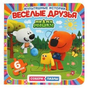Веселые друзья. Ми-ми-мишки. Книга с 6 пазлами в виде цепочки