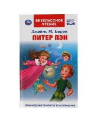Питер Пэн