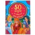 50 сказок и стихов для девочек
